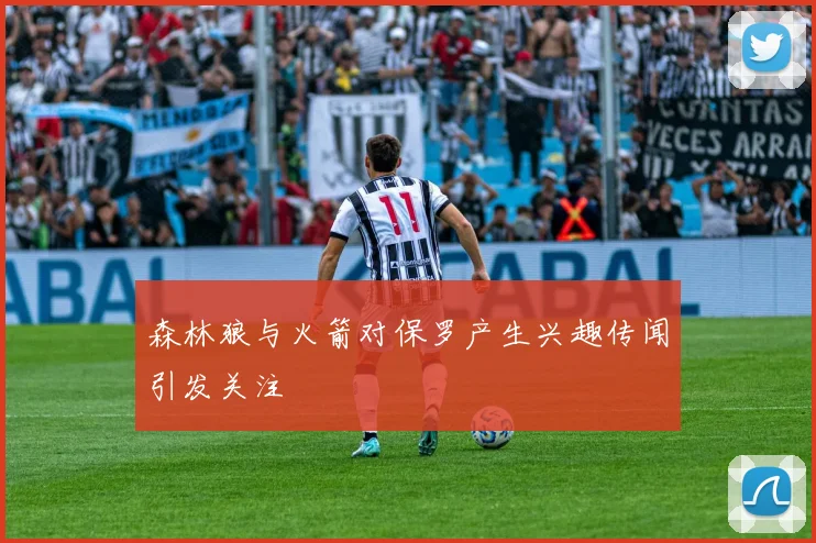 森林狼与火箭对保罗产生兴趣传闻引发关注