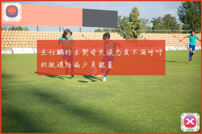 王仕鹏对东契奇失误态度不满呼吁积极退防减少负能量