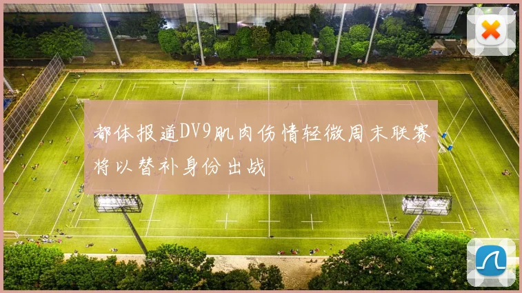 都体报道DV9肌肉伤情轻微周末联赛将以替补身份出战