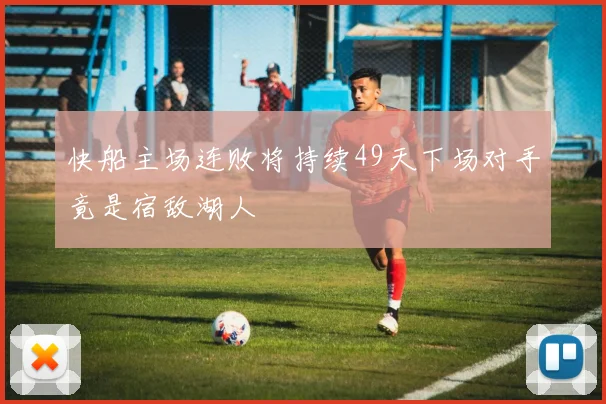 快船主场连败将持续49天下场对手竟是宿敌湖人