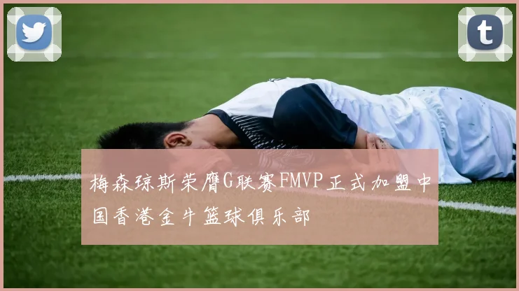 梅森琼斯荣膺G联赛FMVP正式加盟中国香港金牛篮球俱乐部