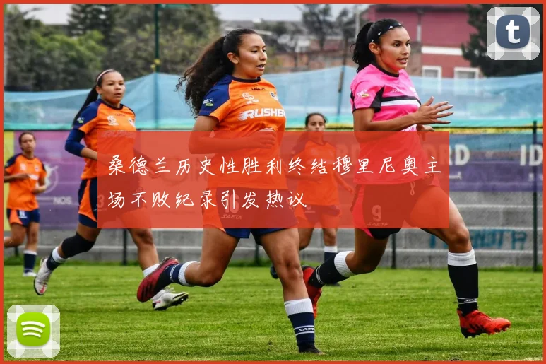 桑德兰历史性胜利终结穆里尼奥主场不败纪录引发热议