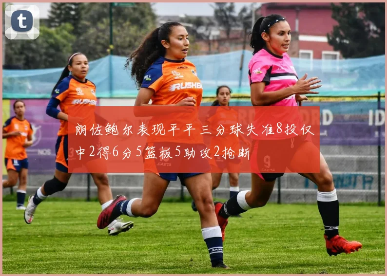 朗佐鲍尔表现平平三分球失准8投仅中2得6分5篮板5助攻2抢断