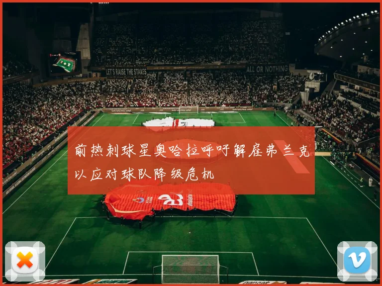 前热刺球星奥哈拉呼吁解雇弗兰克以应对球队降级危机