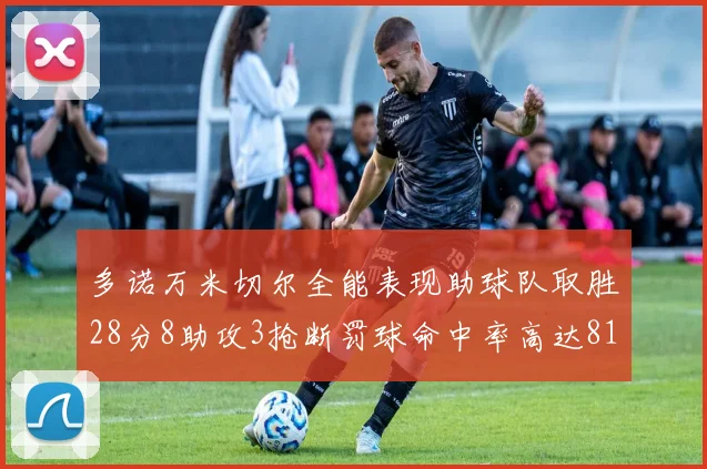 多诺万米切尔全能表现助球队取胜28分8助攻3抢断罚球命中率高达81
