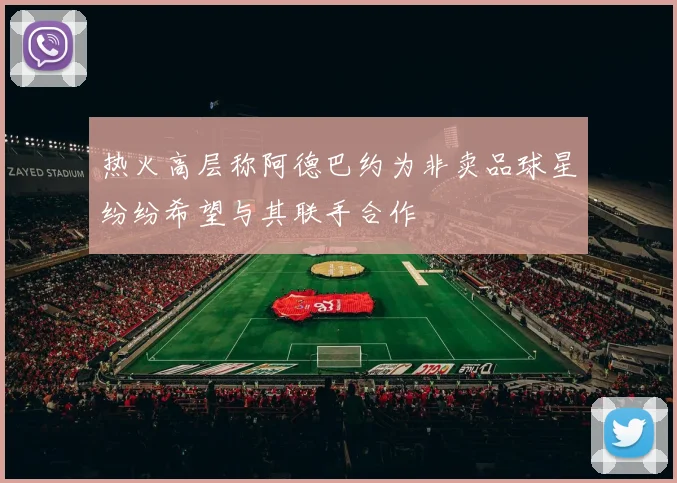 热火高层称阿德巴约为非卖品球星纷纷希望与其联手合作