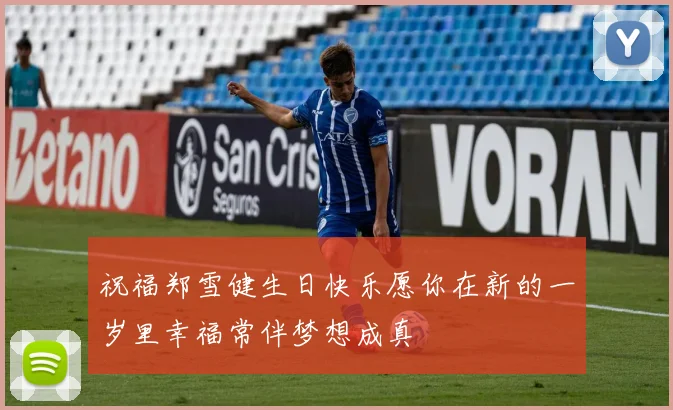 祝福郑雪健生日快乐愿你在新的一岁里幸福常伴梦想成真
