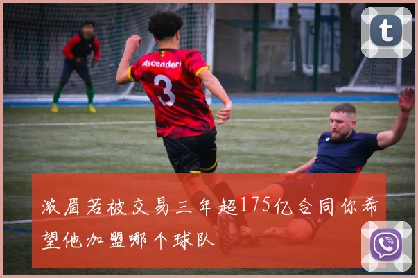 浓眉若被交易三年超175亿合同你希望他加盟哪个球队