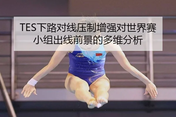TES下路对线压制增强对世界赛小组出线前景的多维分析 - hth